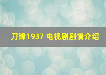 刀锋1937 电视剧剧情介绍